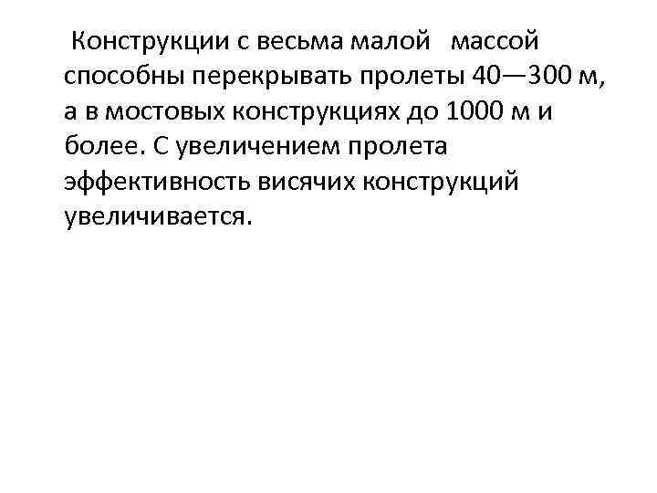  Конструкции с весьма малой массой способны перекрывать пролеты 40— 300 м, а в