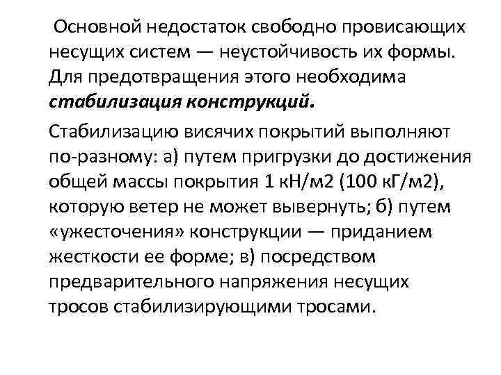  Основной недостаток свободно провисающих несущих систем — неустойчивость их формы. Для предотвращения этого