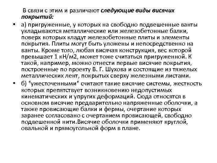  В связи с этим и различают следующие виды висячих покрытий: • а) пригруженные,