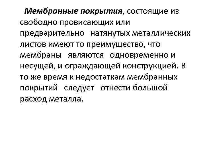  Мембранные покрытия, состоящие из свободно провисающих или предварительно натянутых металлических листов имеют то