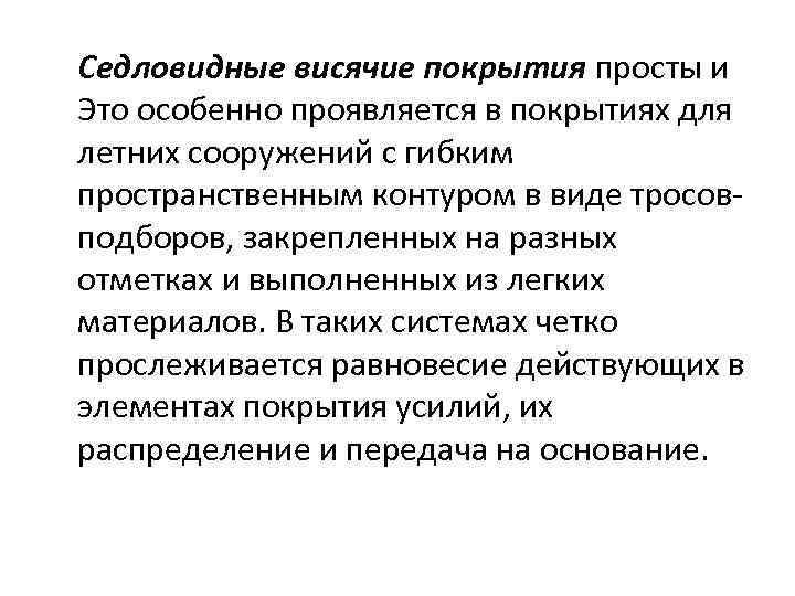 Седловидные висячие покрытия просты и Это особенно проявляется в покрытиях для летних сооружений с