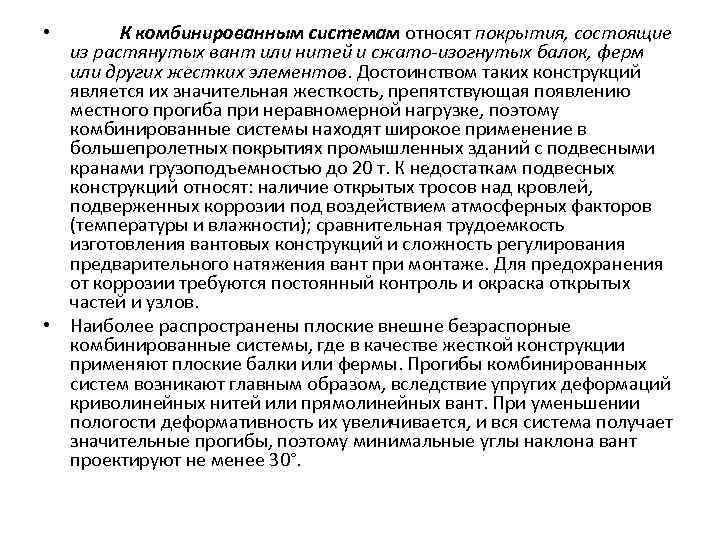  К комбинированным системам относят покрытия, состоящие из растянутых вант или нитей и сжато-изогнутых