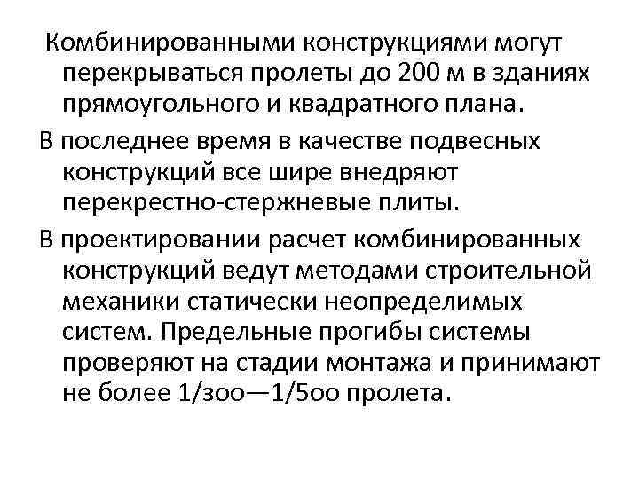  Комбинированными конструкциями могут перекрываться пролеты до 200 м в зданиях прямоугольного и квадратного