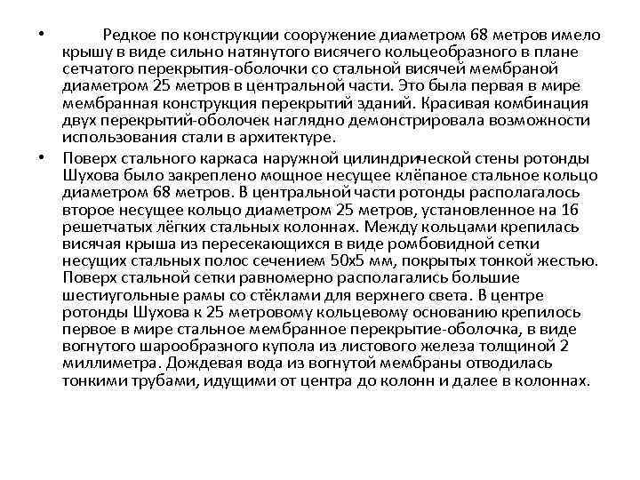 Редкое по конструкции сооружение диаметром 68 метров имело крышу в виде сильно натянутого висячего