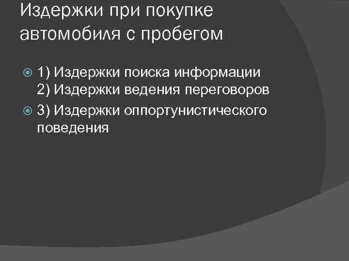 Издержки при покупке автомобиля с пробегом 1) Издержки поиска информации 2) Издержки ведения переговоров