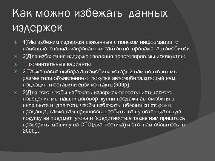 Как можно избежать данных издержек 1)Мы избежим издержки связанные с поиском информации с помощью