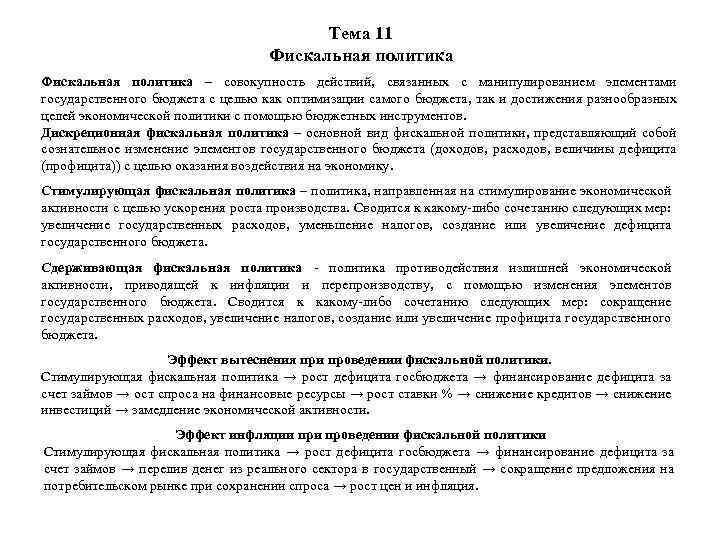 Тема 11 Фискальная политика – совокупность действий, связанных с манипулированием элементами государственного бюджета с