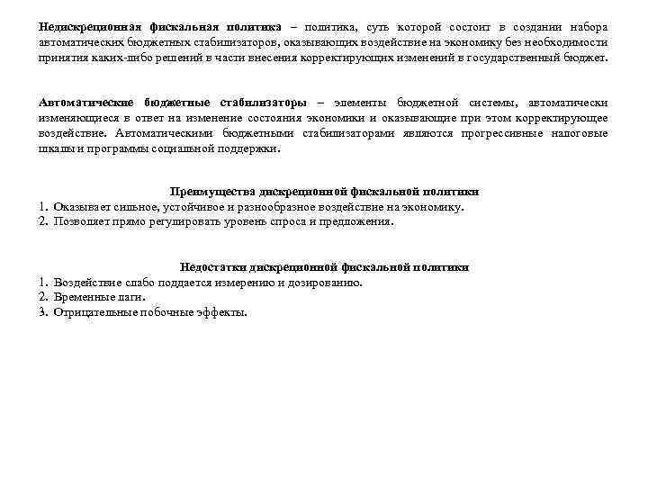 Недискреционная фискальная политика – политика, суть которой состоит в создании набора автоматических бюджетных стабилизаторов,