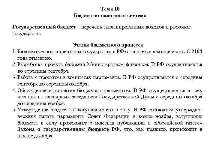 Тема 10 Бюджетно-налоговая система Государственный бюджет – перечень запланированных доходов и расходов государства. Этапы