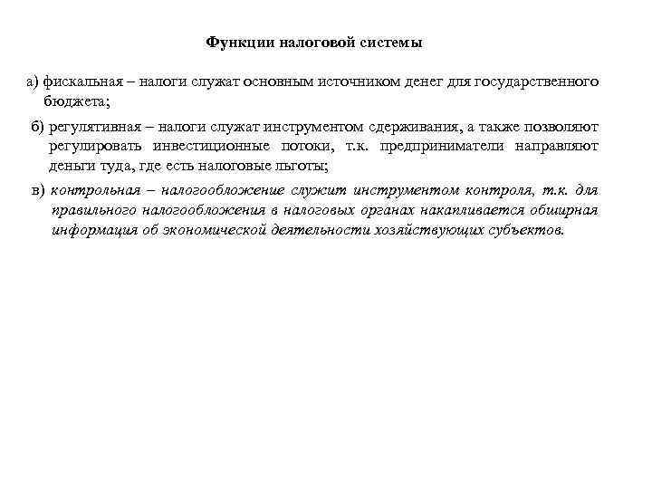 Функции налоговой системы а) фискальная – налоги служат основным источником денег для государственного бюджета;