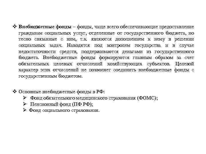 v Внебюджетные фонды – фонды, чаще всего обеспечивающие предоставление гражданам социальных услуг, отделенные от