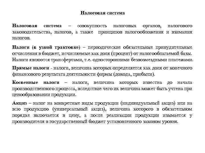 Налоговая система – совокупность налоговых органов, налогового законодательства, налогов, а также принципов налогообложения и