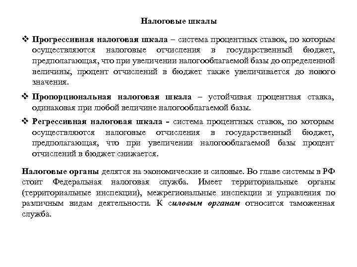 Налоговые шкалы v Прогрессивная налоговая шкала – система процентных ставок, по которым осуществляются налоговые