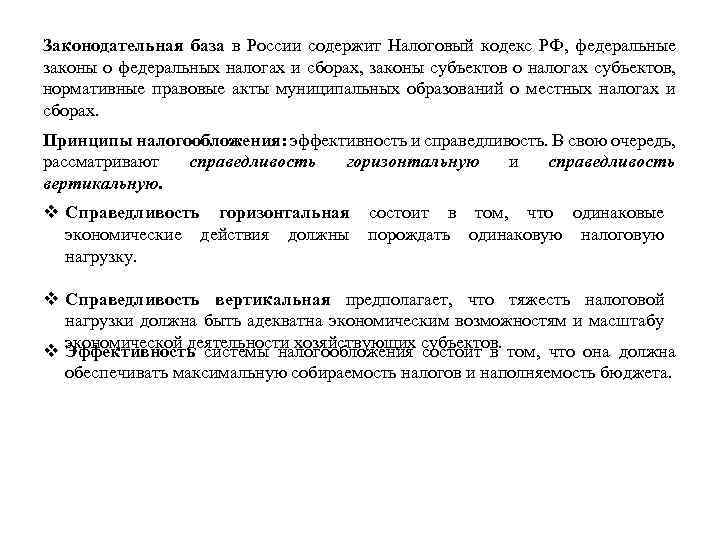 Законодательная база в России содержит Налоговый кодекс РФ, федеральные законы о федеральных налогах и