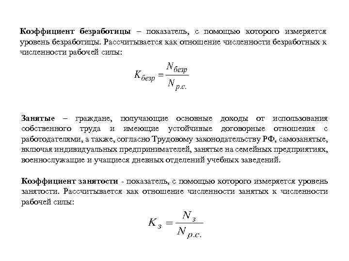 Коэффициент безработицы. Коэффициент безработицы формула. Общая численность безработных формула. Уровень занятости определяется как отношение числа занятых. Структурная безработица показатели.