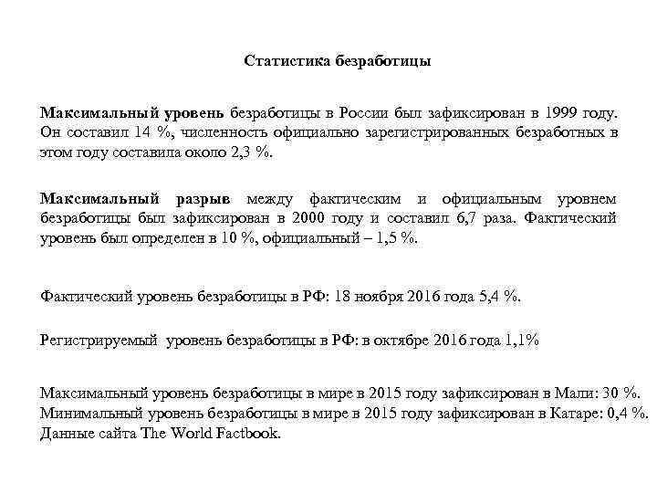 Статистика безработицы Максимальный уровень безработицы в России был зафиксирован в 1999 году. Он составил