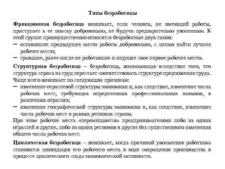 Типы безработицы Фрикционная безработица возникает, если человек, не имеющий работы, приступает к ее поиску