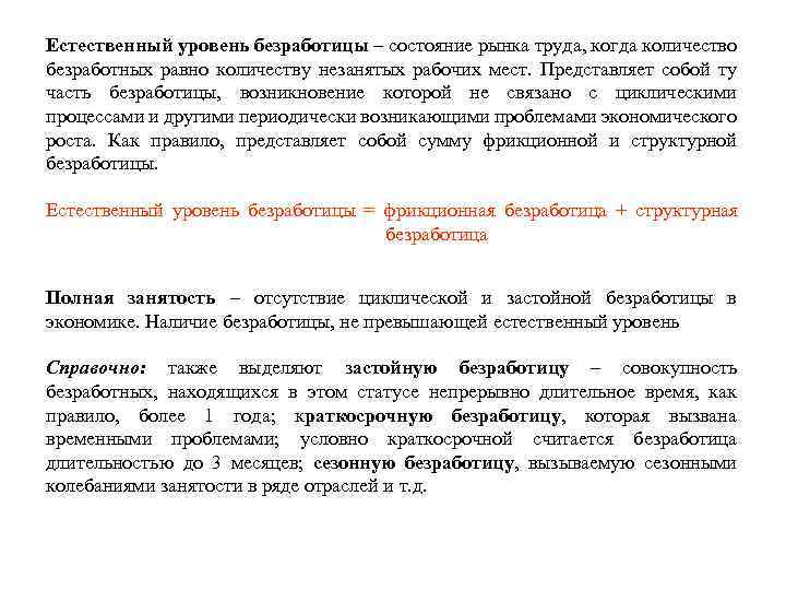 Естественный уровень безработицы – состояние рынка труда, когда количество безработных равно количеству незанятых рабочих