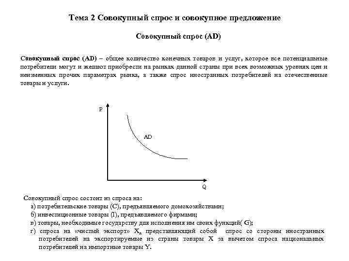 Тема 2 Совокупный спрос и совокупное предложение Совокупный спрос (AD) – общее количество конечных