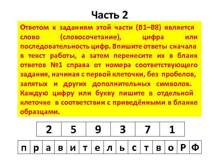 Часть 2 Ответом к заданиям этой части (В 1–В 8) является слово (словосочетание), цифра