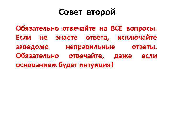 Совет второй Обязательно отвечайте на ВСЕ вопросы. Если не знаете ответа, исключайте заведомо неправильные