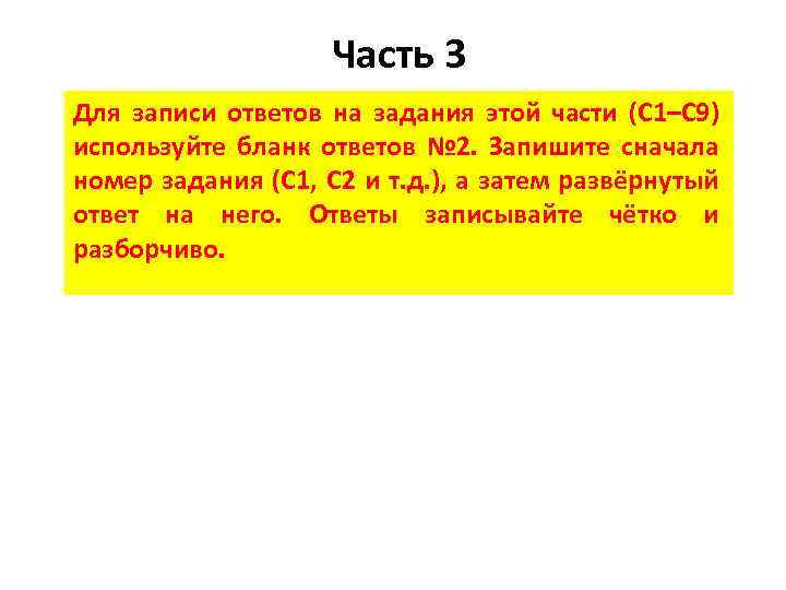 Часть 3 Для записи ответов на задания этой части (С 1–С 9) используйте бланк