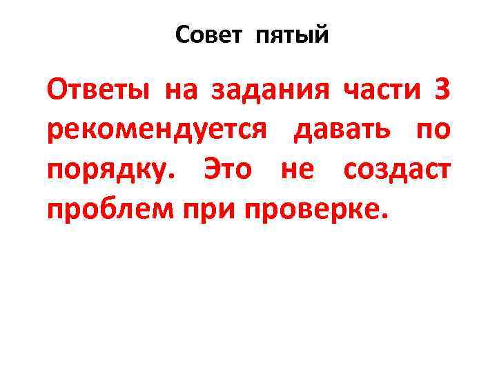 Совет пятый Ответы на задания части 3 рекомендуется давать по порядку. Это не создаст