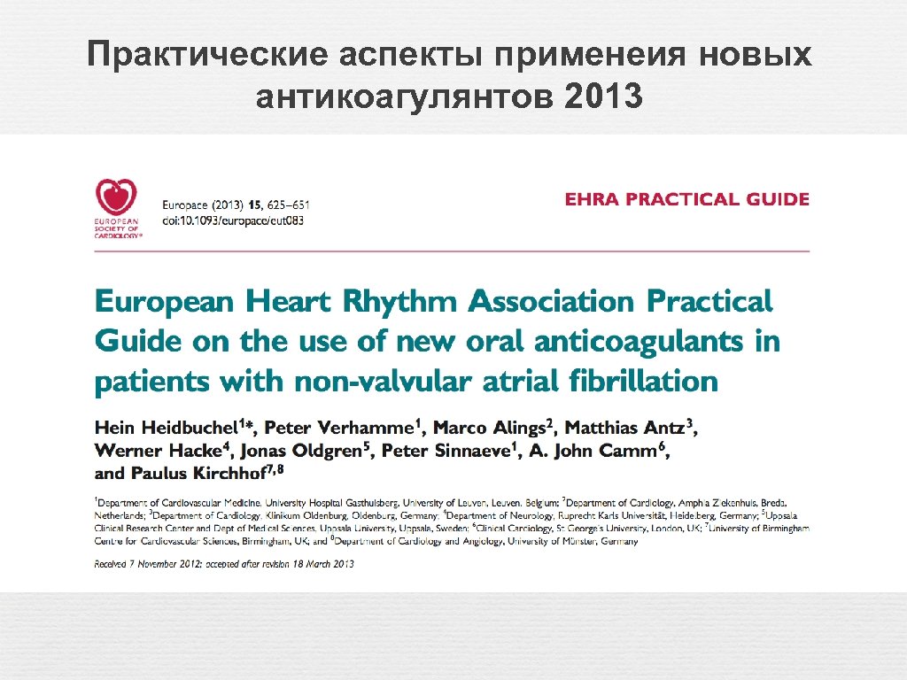 Практические аспекты применеия новых антикоагулянтов 2013 
