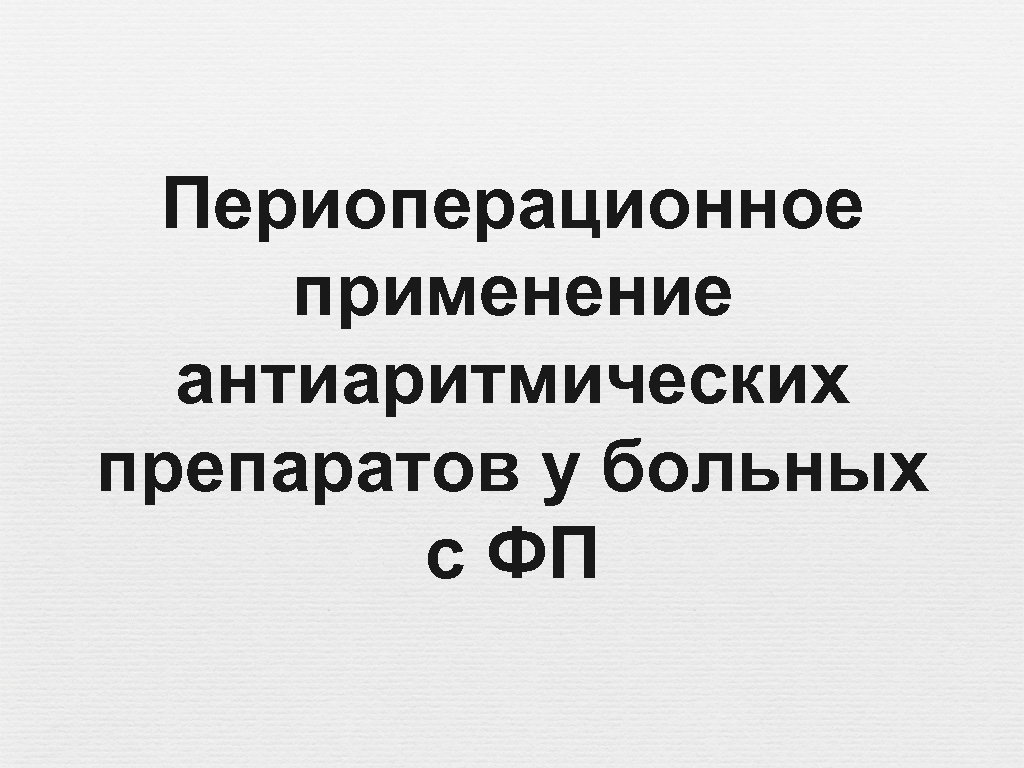Периоперационное применение антиаритмических препаратов у больных с ФП 