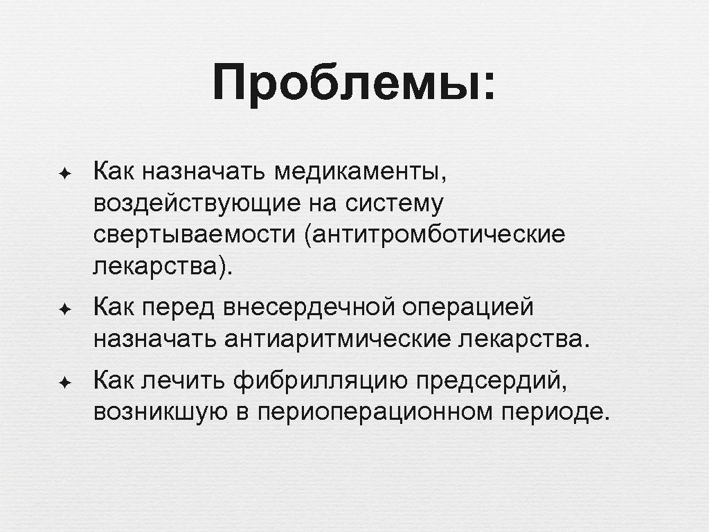 Проблемы: ✦ Как назначать медикаменты, воздействующие на систему свертываемости (антитромботические лекарства). ✦ Как перед