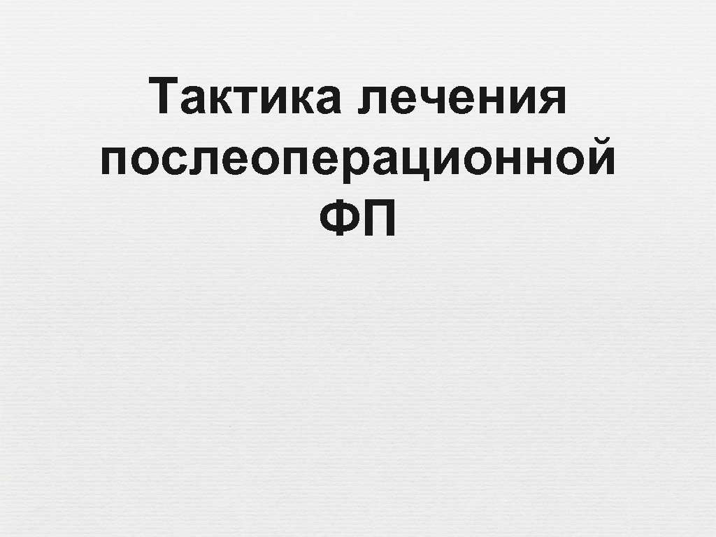 Тактика лечения послеоперационной ФП 