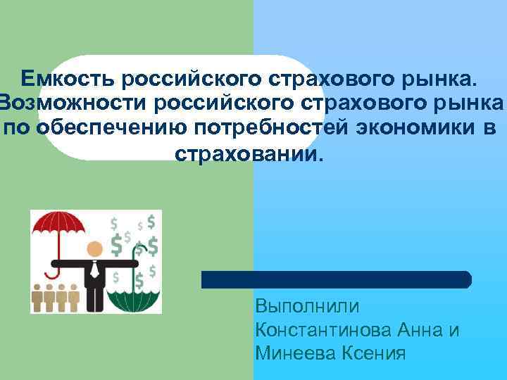Емкость российского страхового рынка. Возможности российского страхового рынка по обеспечению потребностей экономики в страховании.