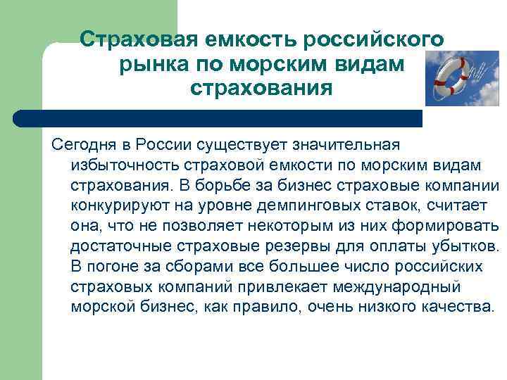Страховая емкость российского рынка по морским видам страхования Сегодня в России существует значительная избыточность
