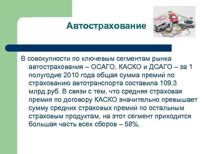 Автострахование В совокупности по ключевым сегментам рынка автострахования – ОСАГО, КАСКО и ДСАГО –