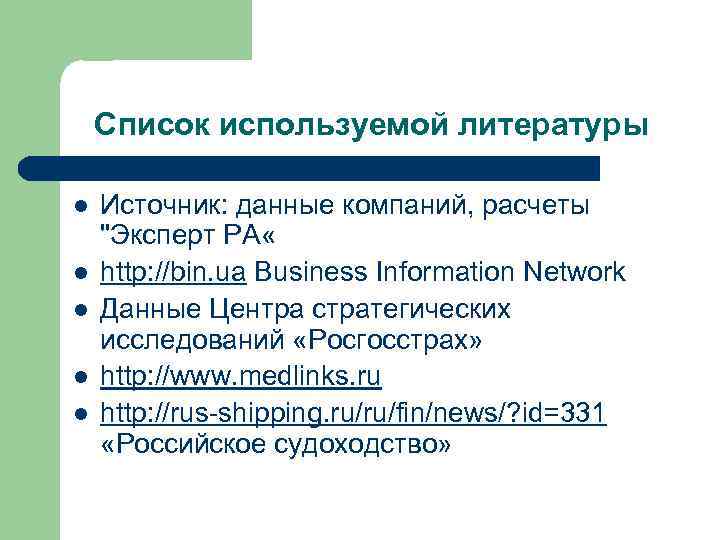Список используемой литературы l l l Источник: данные компаний, расчеты 
