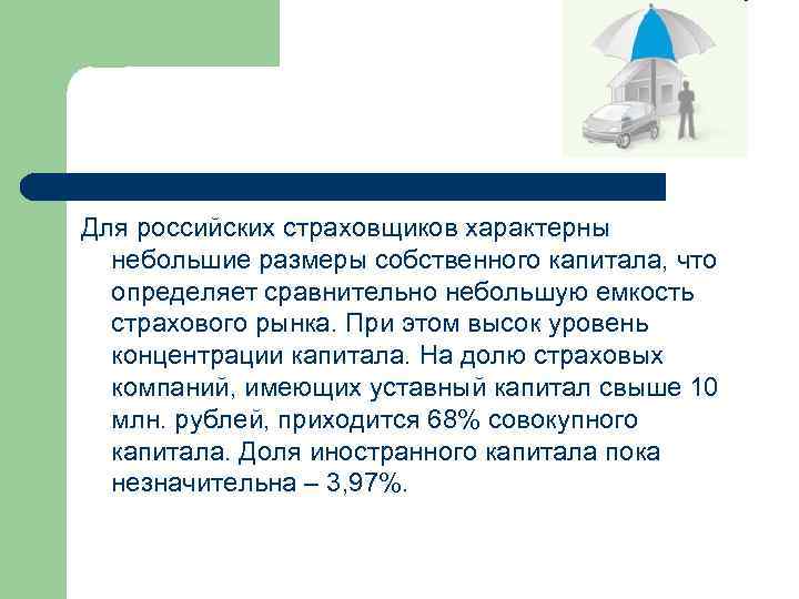 Для российских страховщиков характерны небольшие размеры собственного капитала, что определяет сравнительно небольшую емкость страхового