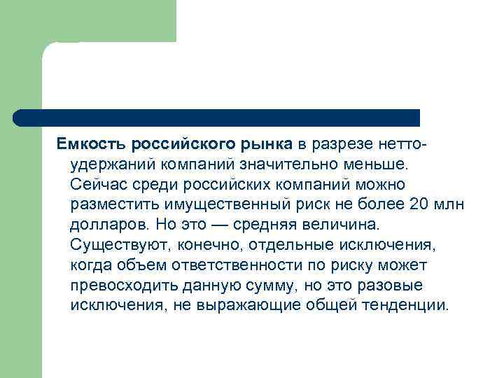  Емкость российского рынка в разрезе неттоудержаний компаний значительно меньше. Сейчас среди российских компаний