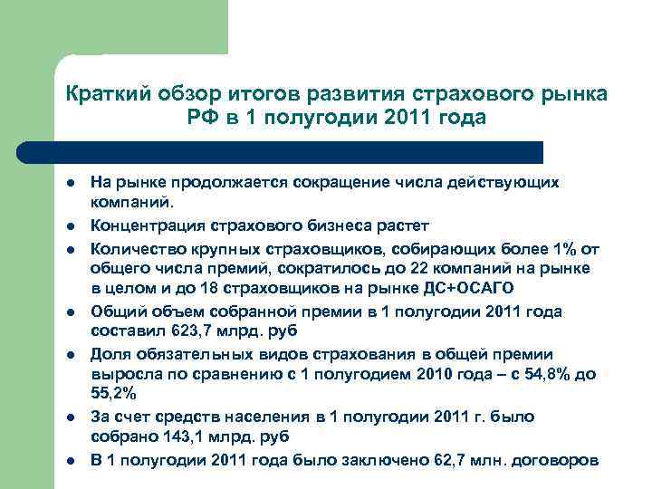Краткий обзор итогов развития страхового рынка РФ в 1 полугодии 2011 года l l