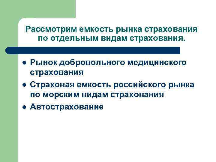 Рассмотрим емкость рынка страхования по отдельным видам страхования. l l l Рынок добровольного медицинского
