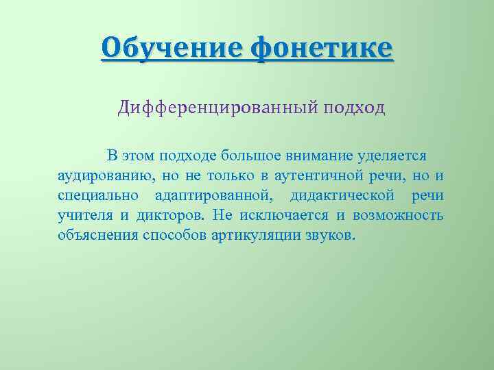 Дифференцированный подход в фонетике. Дифференцированный подход в обучении фонетике. Подходы к обучению фонетике иностранного языка. Методика обучения фонетике.