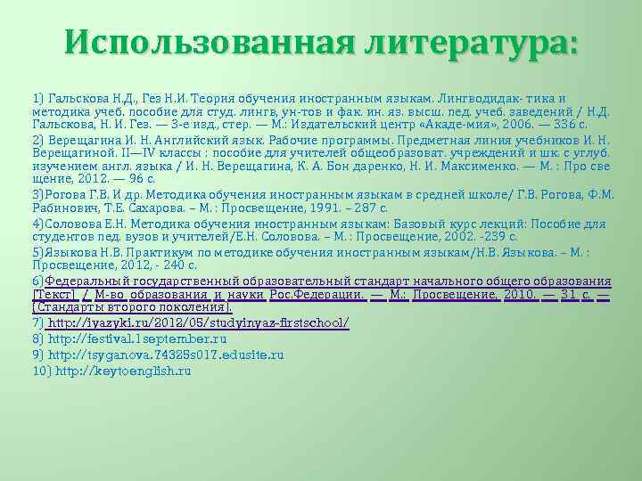 Гальскова лингводидактика и методика. Гальскова н.д Гез н.и теория обучения иностранным языкам. Гальскова теория обучения иностранным языкам. Теория обучения иностранным языкам: лингводидактика и методика. Гальскова Гез теория.