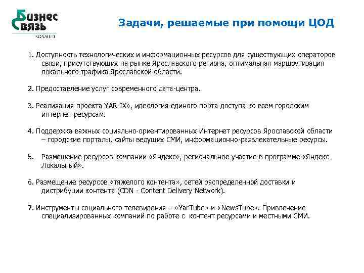 Задачи, решаемые при помощи ЦОД 1. Доступность технологических и информационных ресурсов для существующих операторов