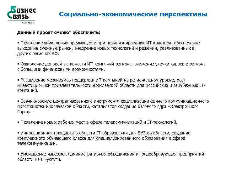 Социально-экономические перспективы Данный проект сможет обеспечить: § Появление уникальных преимуществ при позиционировании ИТ-кластера, обеспечение