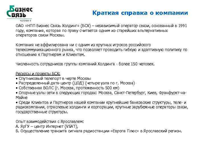 Краткая справка о компании ОАО «НПП Бизнес Связь Холдинг» (БСХ) – независимый оператор связи,