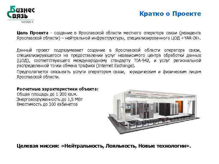 Кратко о Проекте Цель Проекта - создание в Ярославской области местного оператора связи (резидента