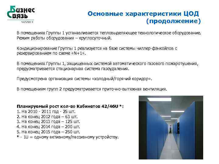 Основные характеристики ЦОД (продолжение) В помещениях Группы 1 устанавливается тепловыделяющее технологическое оборудование. Режим работы