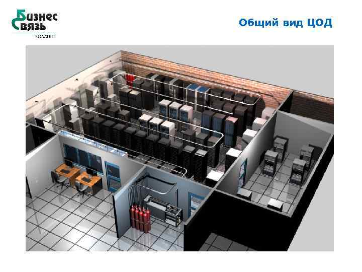 Общий вид ЦОД 