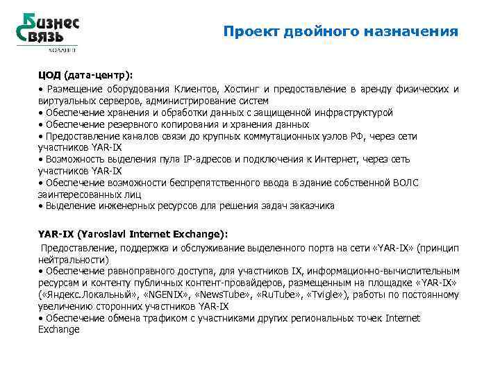 Проект двойного назначения ЦОД (дата-центр): • Размещение оборудования Клиентов, Хостинг и предоставление в аренду