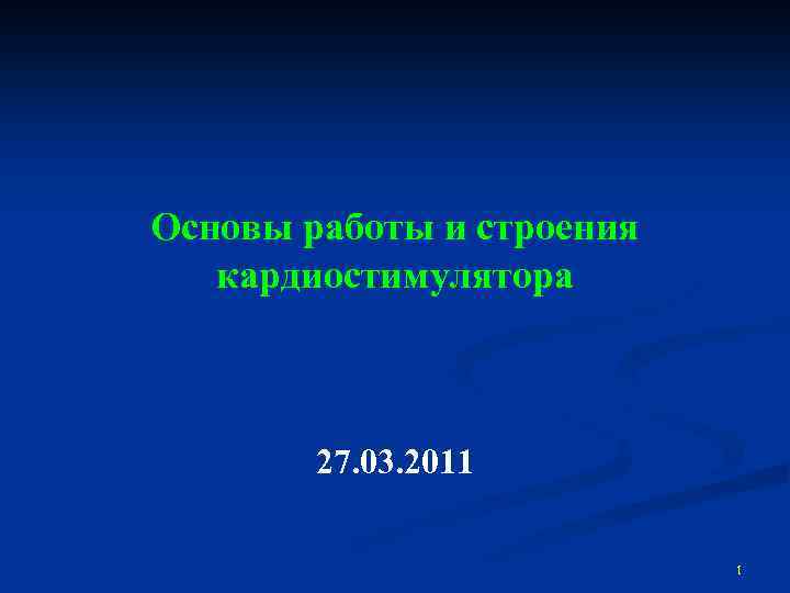 Основы работы и строения кардиостимулятора 27. 03. 2011 1 