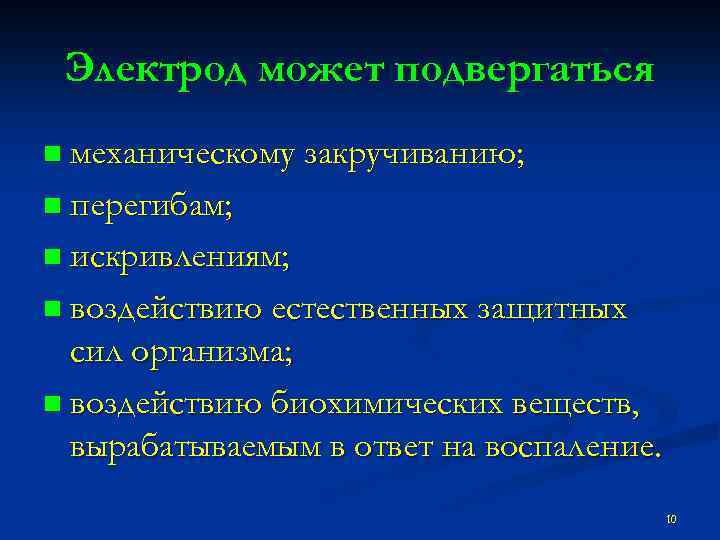 Электрод может подвергаться n механическому закручиванию; n перегибам; n искривлениям; n воздействию естественных защитных